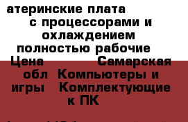 Mатеринские плата socet 775 с процессорами и охлаждением, полностью рабочие  › Цена ­ 2 000 - Самарская обл. Компьютеры и игры » Комплектующие к ПК   